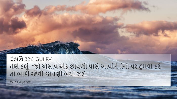 ઉત્પત્તિ 32:8 GUJIRV Bible Verse Image