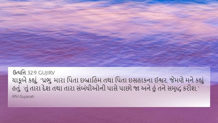ઉત્પત્તિ 32:9 GUJIRV Bible Verse Image