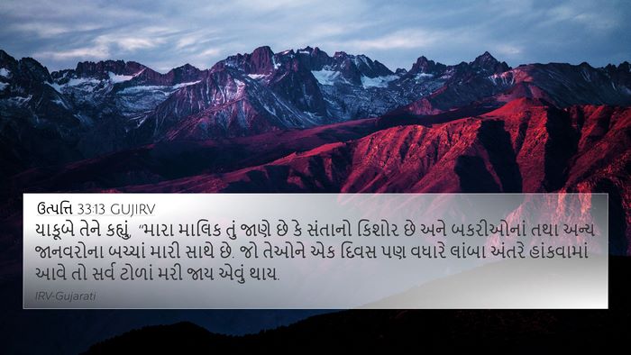 ઉત્પત્તિ 33:13 GUJIRV Bible Verse Image