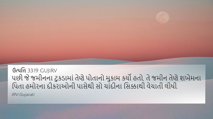 ઉત્પત્તિ 33:19 GUJIRV Bible Verse Image