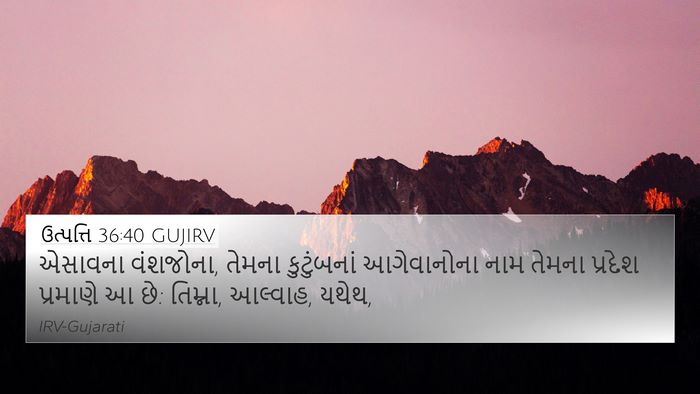 ઉત્પત્તિ 36:40 GUJIRV 4K Wallpaper - એસાવના વંશજોના, - 4K Wallpaper Bible Verse