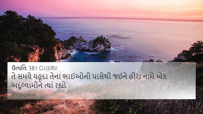 ઉત્પત્તિ 38:1 GUJIRV 4K Wallpaper - તે સમયે યહૂદા તેના - 4K Wallpaper Bible Verse