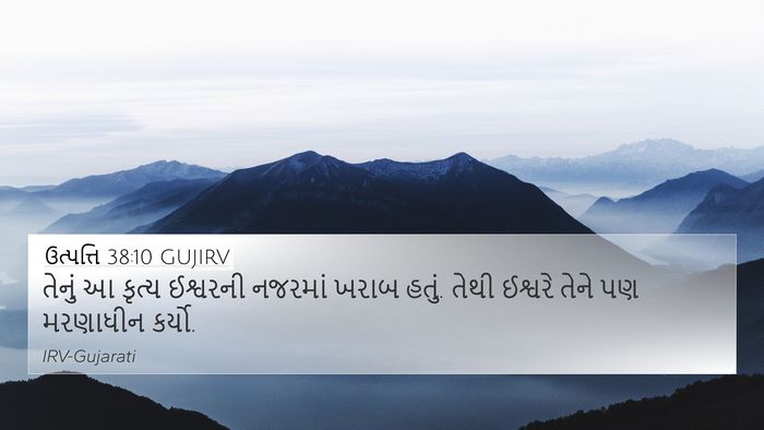 ઉત્પત્તિ 38:10 GUJIRV Bible Verse Image