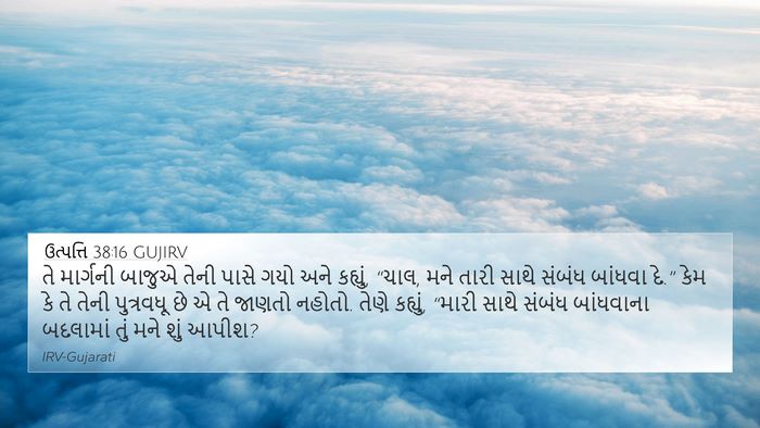 ઉત્પત્તિ 38:16 GUJIRV Bible Verse Image