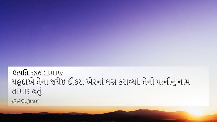 ઉત્પત્તિ 38:6 GUJIRV Bible Verse Image
