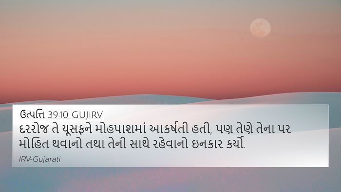 ઉત્પત્તિ 39:10 GUJIRV 4K Wallpaper - દરરોજ તે યૂસફને - 4K Wallpaper Bible Verse