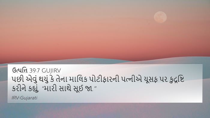 ઉત્પત્તિ 39:7 GUJIRV Bible Verse Image