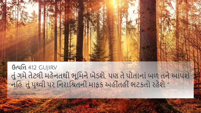 ઉત્પત્તિ 4:12 GUJIRV Bible Verse Image