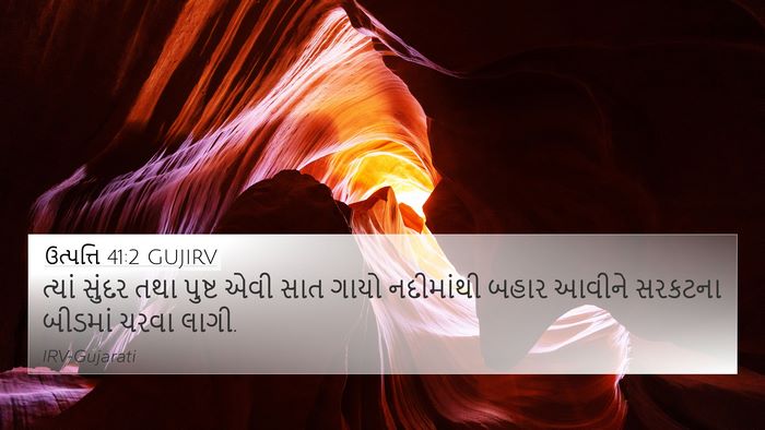 ઉત્પત્તિ 41:2 GUJIRV Bible Verse Image