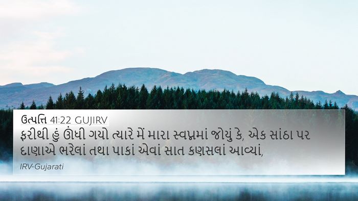 ઉત્પત્તિ 41:22 GUJIRV 4K Wallpaper - ફરીથી હું ઊંધી ગયો - 4K Wallpaper Bible Verse