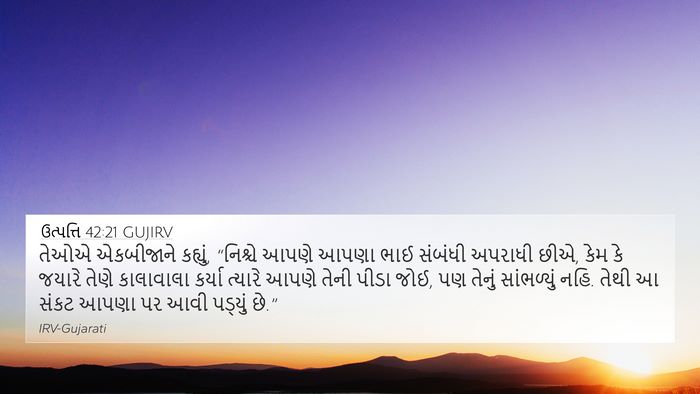 ઉત્પત્તિ 42:21 GUJIRV Bible Verse Image
