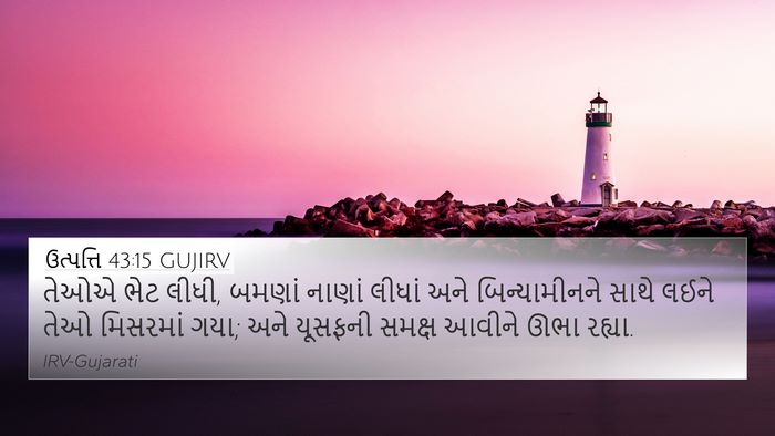 ઉત્પત્તિ 43:15 GUJIRV Bible Verse Image