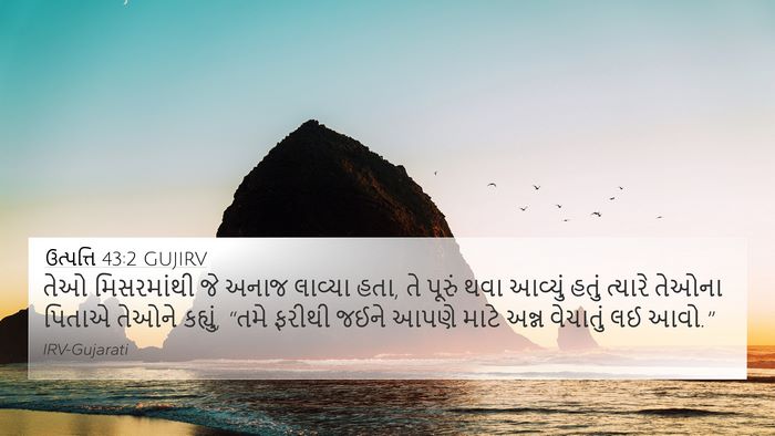 ઉત્પત્તિ 43:2 GUJIRV Bible Verse Image