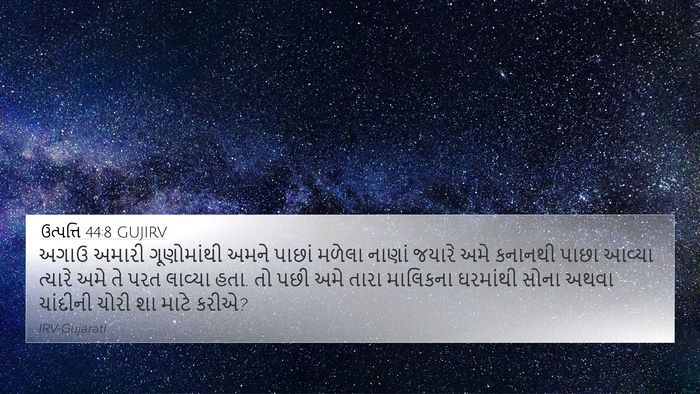 ઉત્પત્તિ 44:8 GUJIRV 4K Wallpaper - અગાઉ અમારી - 4K Wallpaper Bible Verse
