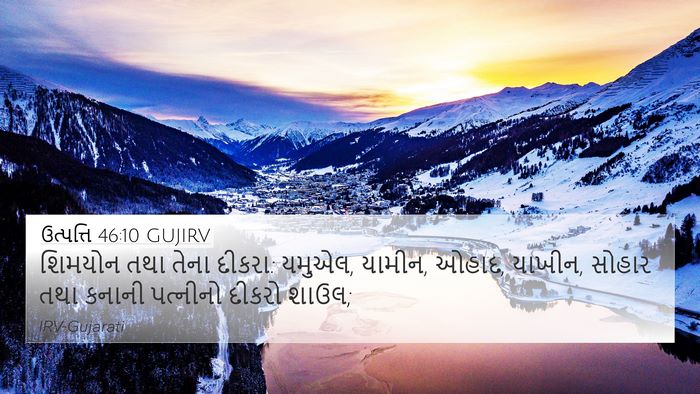 ઉત્પત્તિ 46:10 GUJIRV Bible Verse Image