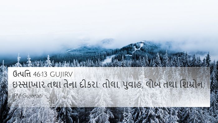 ઉત્પત્તિ 46:13 GUJIRV Bible Verse Image