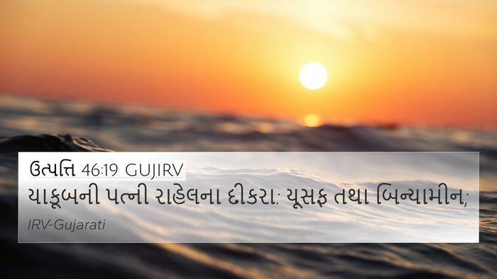 ઉત્પત્તિ 46:19 GUJIRV Bible Verse Image
