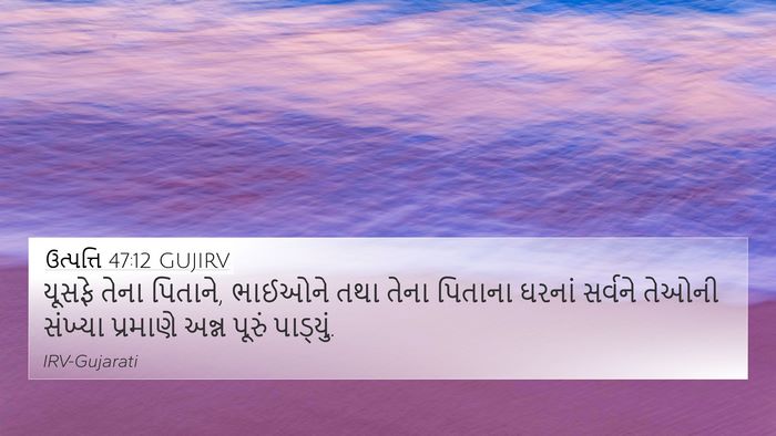 ઉત્પત્તિ 47:12 GUJIRV Bible Verse Image