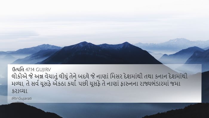 ઉત્પત્તિ 47:14 GUJIRV 4K Wallpaper - લોકોએ જે અન્ન - 4K Wallpaper Bible Verse