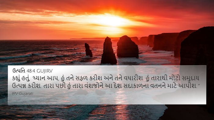 ઉત્પત્તિ 48:4 GUJIRV Bible Verse Image