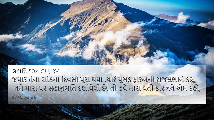 ઉત્પત્તિ 50:4 GUJIRV 4K Wallpaper - જયારે તેના શોકના - 4K Wallpaper Bible Verse