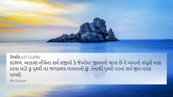 ઉત્પત્તિ 6:17 GUJIRV Bible Verse Image