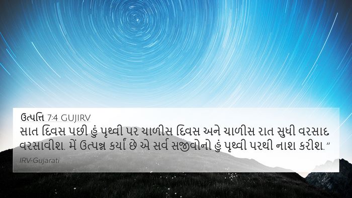 ઉત્પત્તિ 7:4 GUJIRV Bible Verse Image