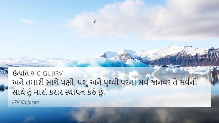 ઉત્પત્તિ 9:10 GUJIRV 4K Wallpaper - અને તમારી સાથે - 4K Wallpaper Bible Verse