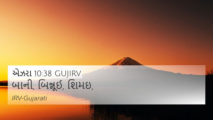 એઝરા 10:38 GUJIRV 4K Wallpaper - બાની, બિન્નૂઈ, - 4K Wallpaper Bible Verse