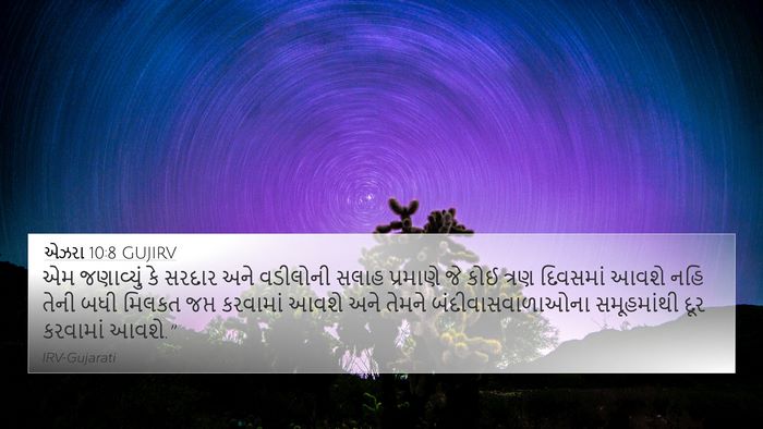 એઝરા 10:8 GUJIRV Bible Verse Image