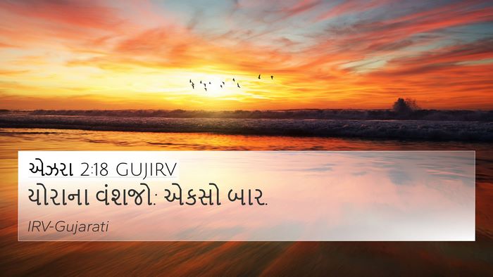 એઝરા 2:18 GUJIRV 4K Wallpaper - યોરાના વંશજો: એકસો - 4K Wallpaper Bible Verse