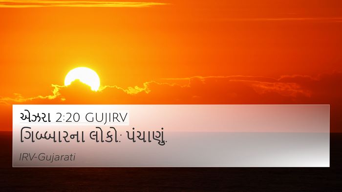 એઝરા 2:20 GUJIRV 4K Wallpaper - ગિબ્બારના લોકો: - 4K Wallpaper Bible Verse