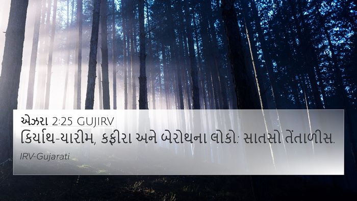 એઝરા 2:25 GUJIRV Bible Verse Image