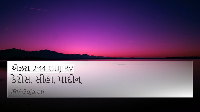 એઝરા 2:44 GUJIRV 4K Wallpaper - કેરોસ, સીહા, - 4K Wallpaper Bible Verse