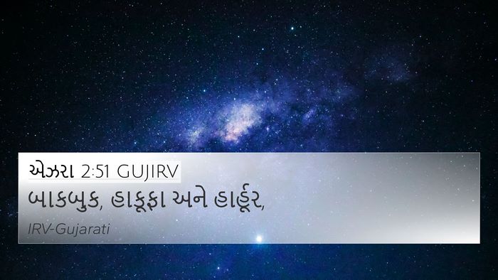 એઝરા 2:51 GUJIRV 4K Wallpaper - બાકબુક, હાકૂફા અને - 4K Wallpaper Bible Verse