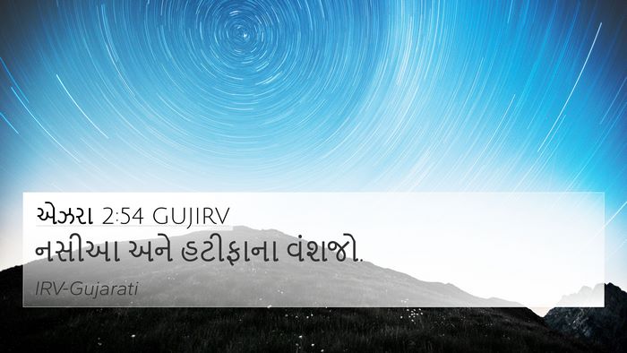 એઝરા 2:54 GUJIRV 4K Wallpaper - નસીઆ અને હટીફાના - 4K Wallpaper Bible Verse