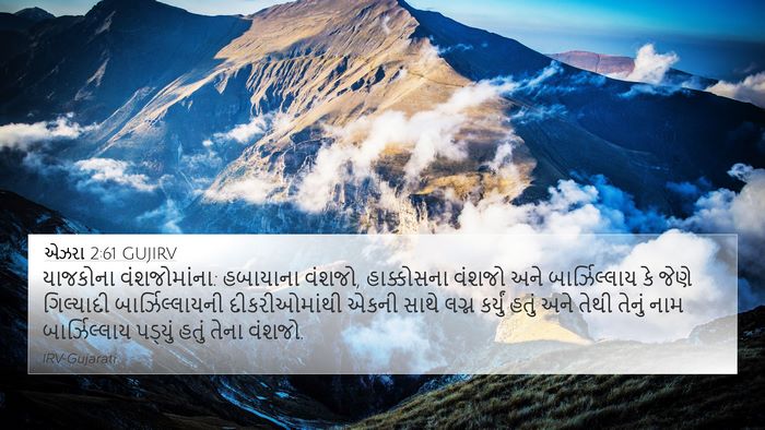 એઝરા 2:61 GUJIRV Bible Verse Image
