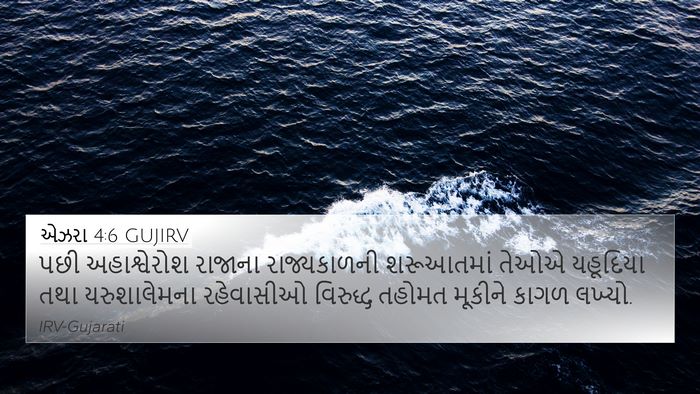 એઝરા 4:6 GUJIRV Bible Verse Image