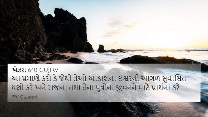 એઝરા 6:10 GUJIRV Bible Verse Image
