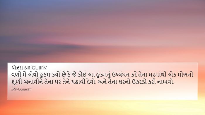 એઝરા 6:11 GUJIRV Bible Verse Image