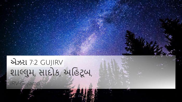 એઝરા 7:2 GUJIRV 4K Wallpaper - શાલ્લુમ, સાદોક, - 4K Wallpaper Bible Verse