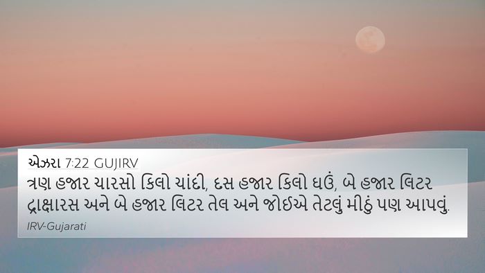 એઝરા 7:22 GUJIRV Bible Verse Image