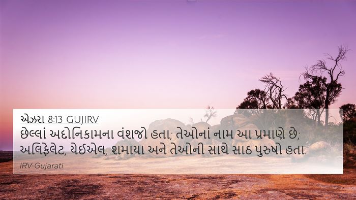 એઝરા 8:13 GUJIRV Bible Verse Image