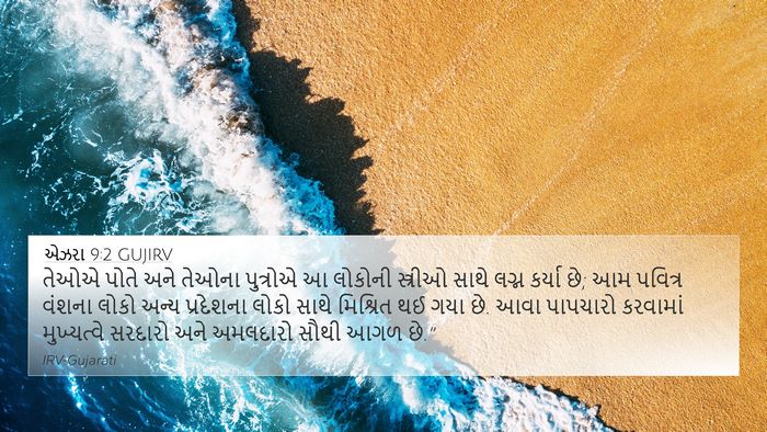એઝરા 9:2 GUJIRV Bible Verse Image