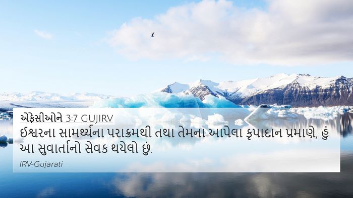 એફેસીઓને 3:7 GUJIRV Bible Verse Image