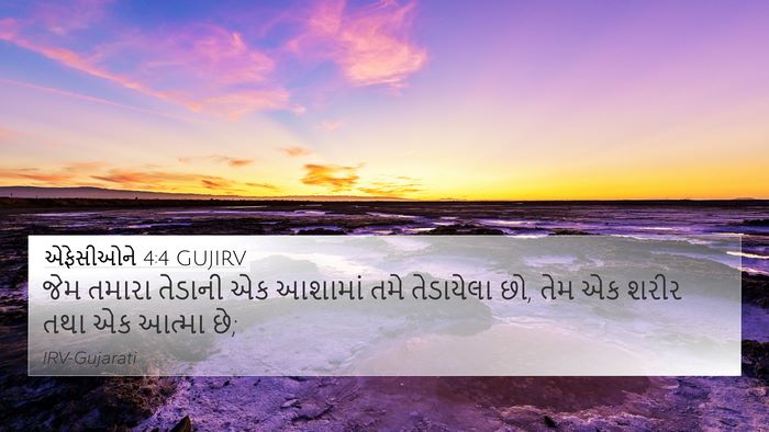 એફેસીઓને 4:4 GUJIRV Bible Verse Image