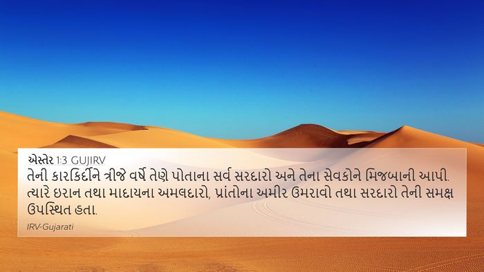 એસ્તેર 1:3 GUJIRV Bible Verse Image