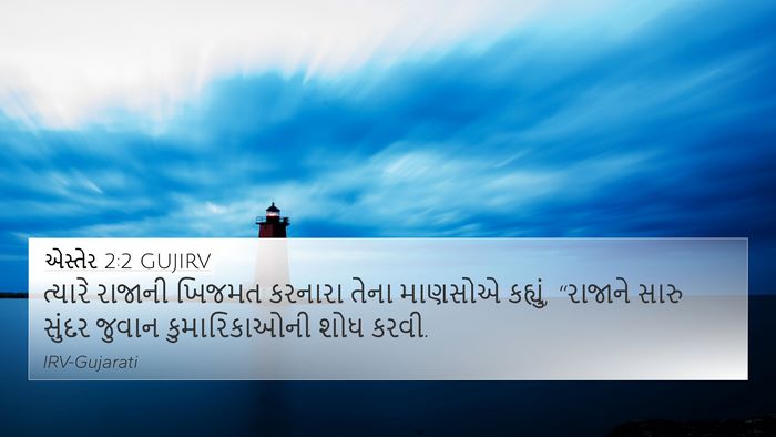 એસ્તેર 2:2 GUJIRV Bible Verse Image