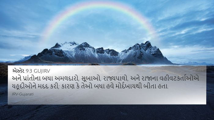 એસ્તેર 9:3 GUJIRV Bible Verse Image