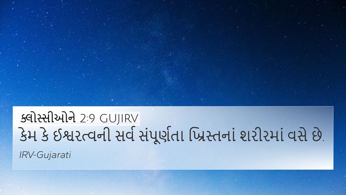 ક્લોસ્સીઓને 2:9 GUJIRV Bible Verse Image